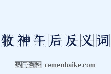 牧神午后反义词是什么意思的图片